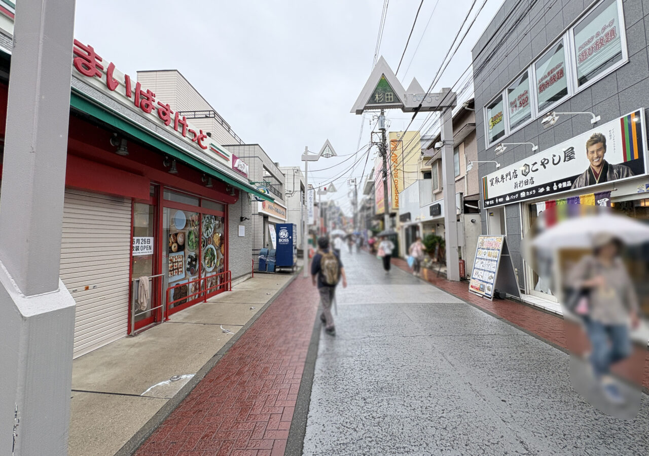 まいばすけっと杉田１丁目店