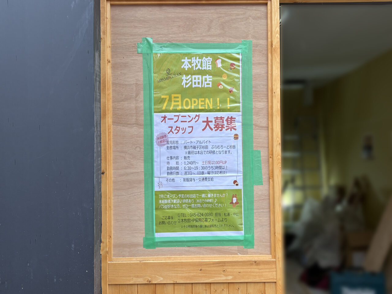本牧館 杉田店