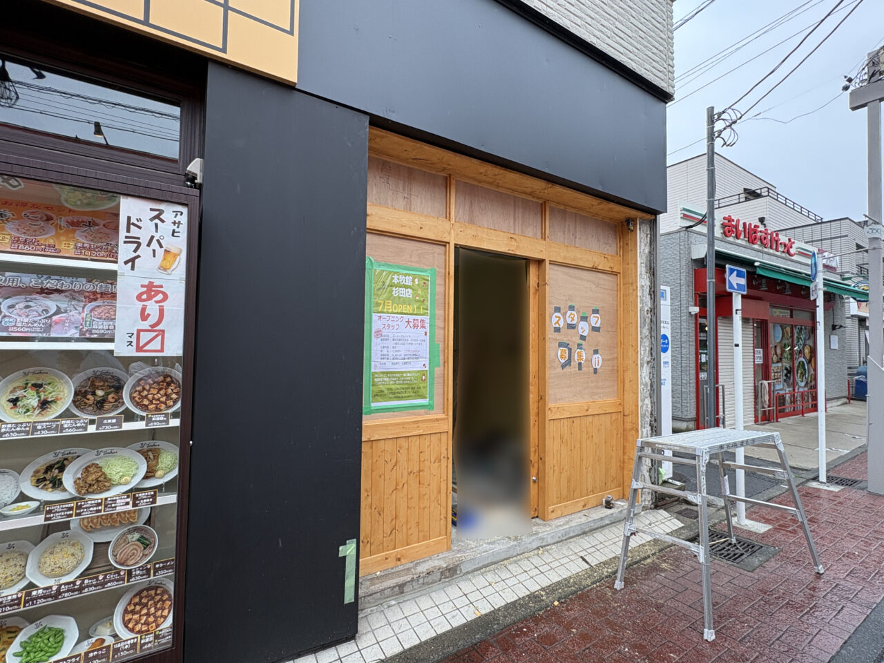 本牧館 杉田店