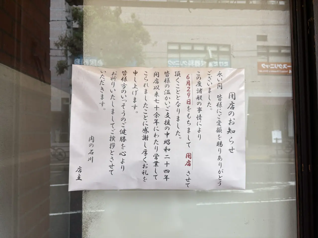 肉の石川