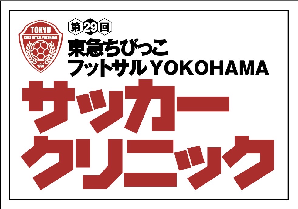 サッカークリニック