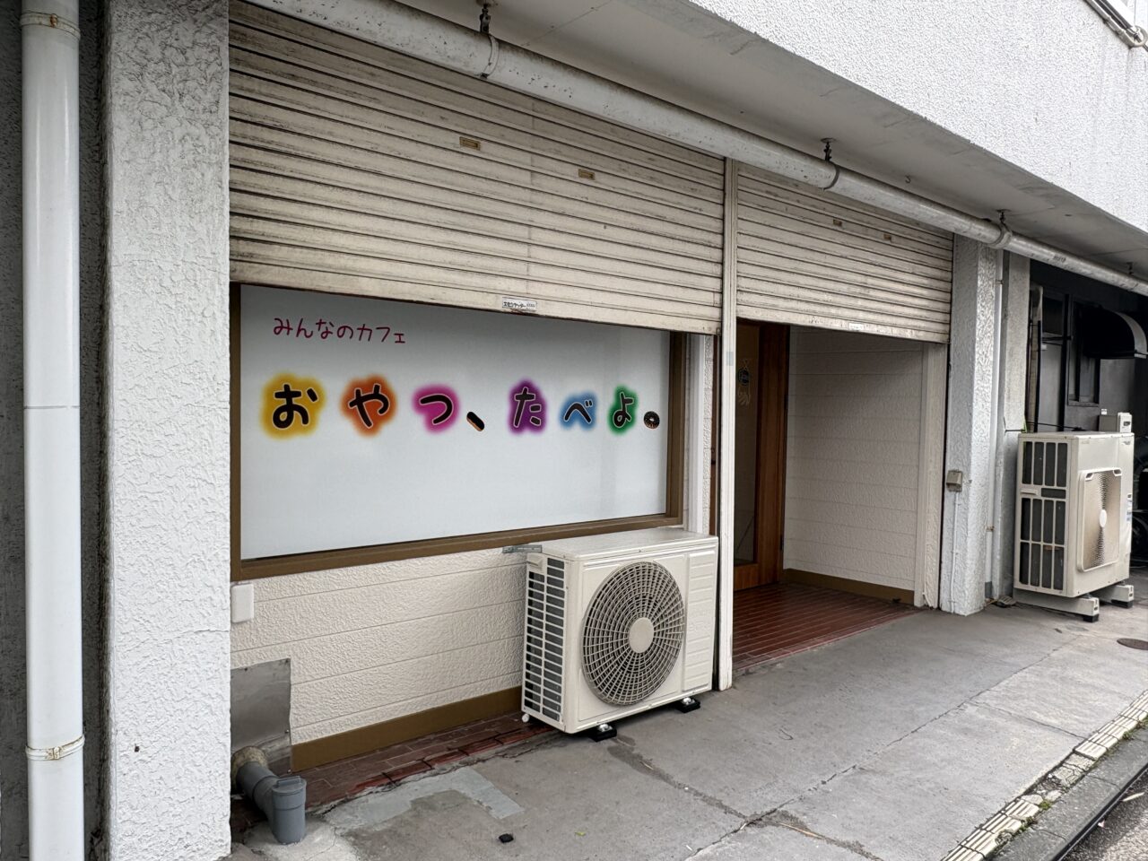 おやつ、たべよ。