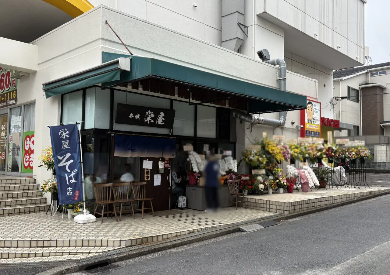 本牧 栄屋そば店