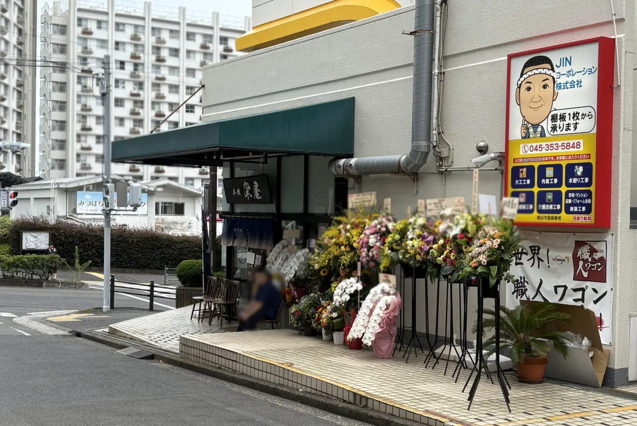 本牧 栄屋そば店