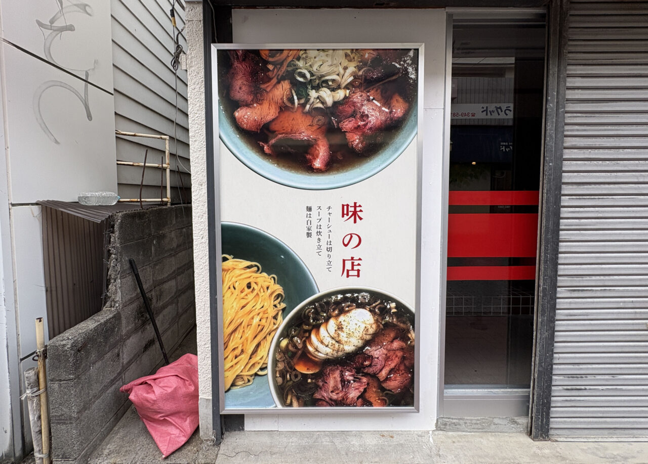 なぎちゃんラーメン 杉田店