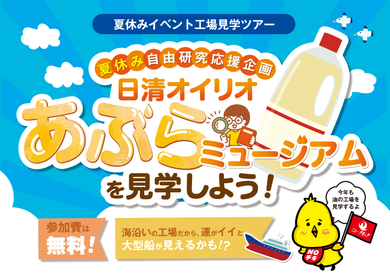 日清オイリオ あぶらミュージアム」