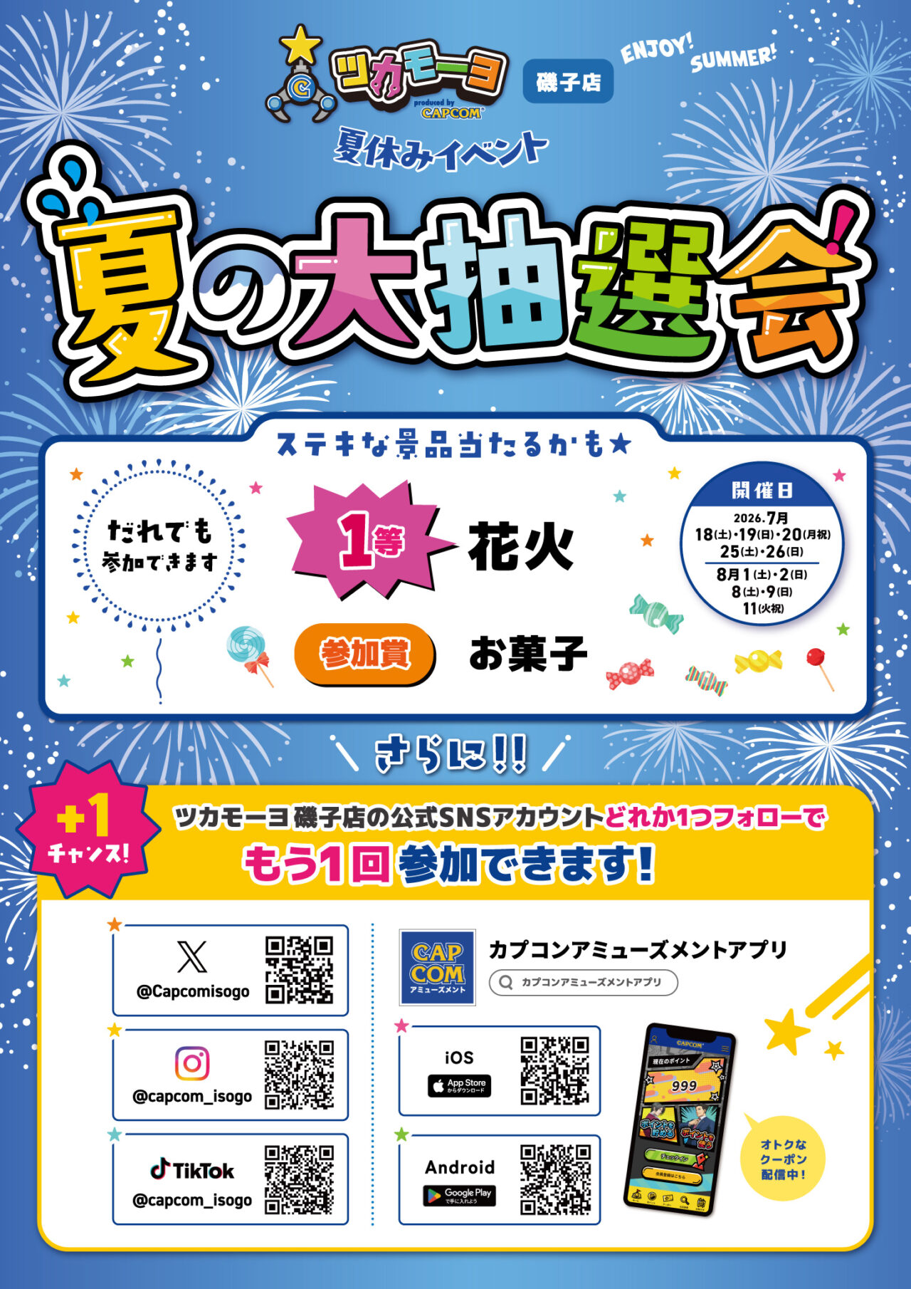 ハズレなしの大抽選会