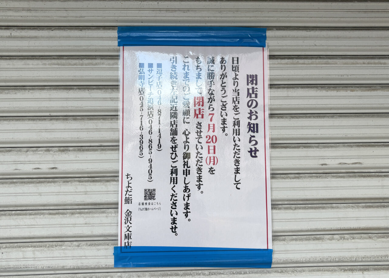 ちよだ鮨 金沢文庫店