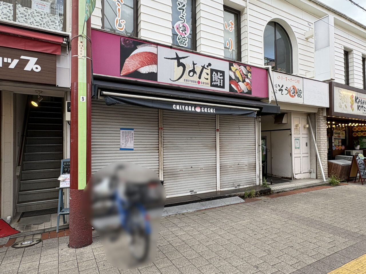 ちよだ鮨 金沢文庫店