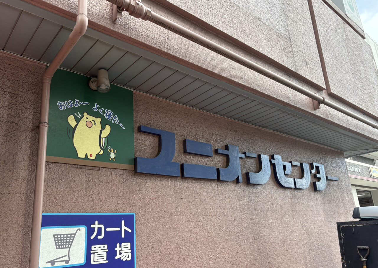 ユニオンセンター