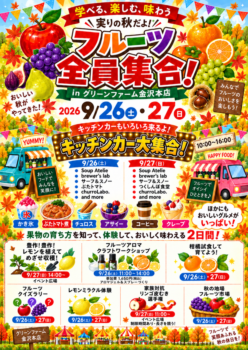実りの秋だよ！フルーツ全員集合！」