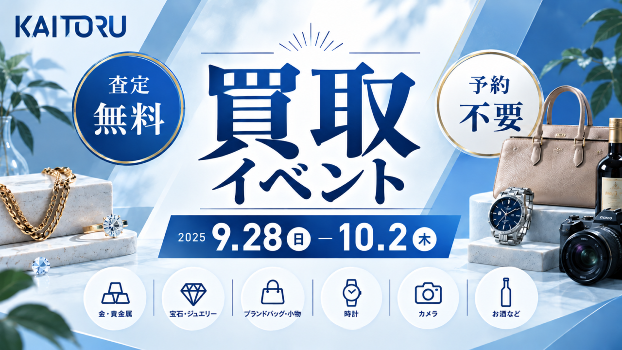 買取イベント