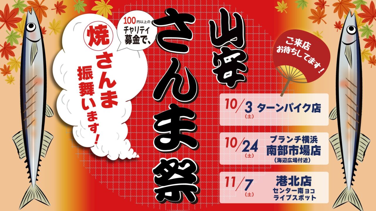 さんま祭り