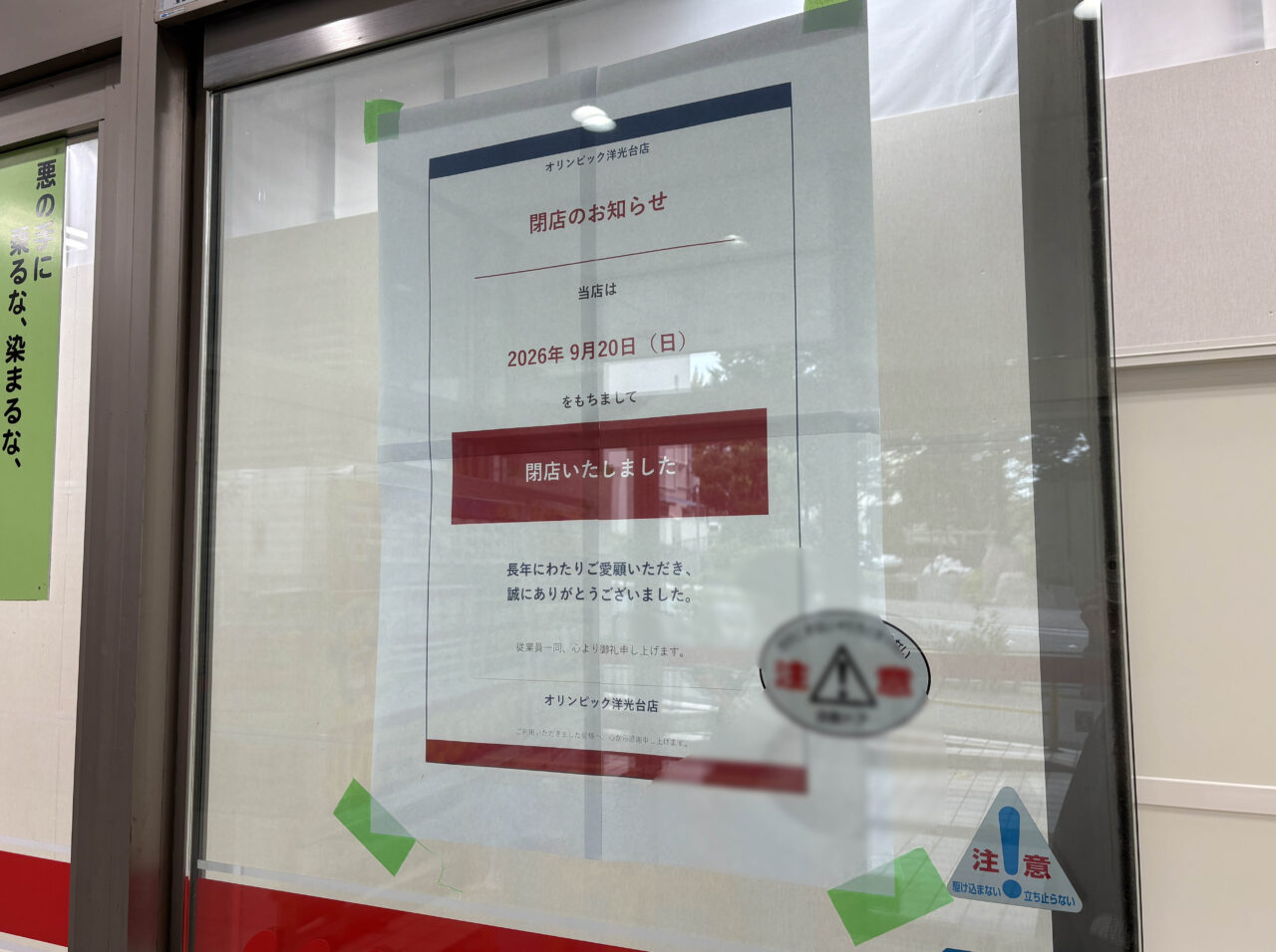 Olympic 洋光台店 