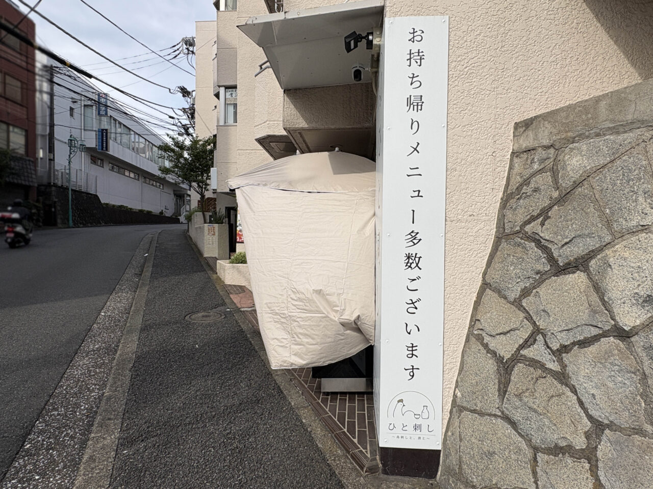 ひと刺し 〜鳥刺しと、酒と。〜