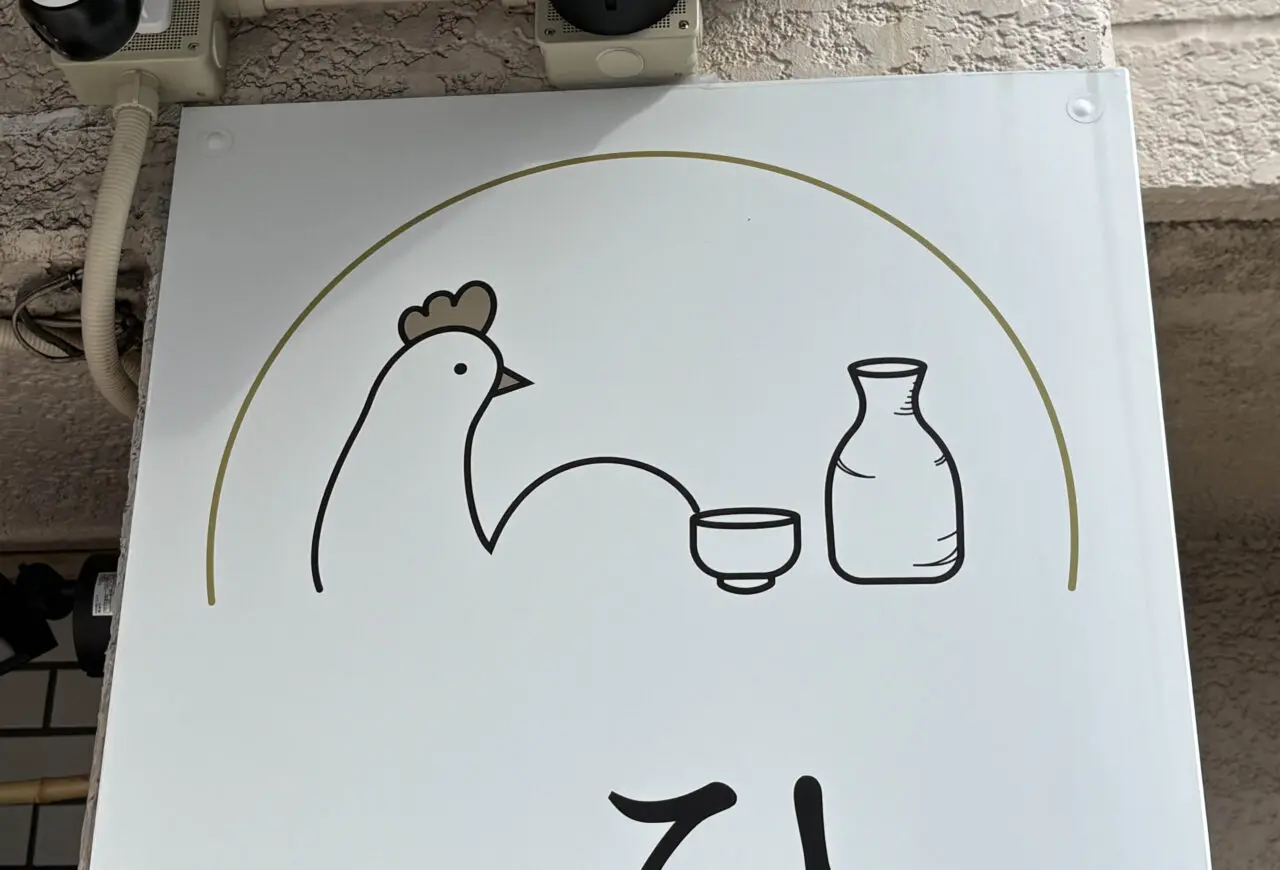 ひと刺し 〜鳥刺しと、酒と。〜