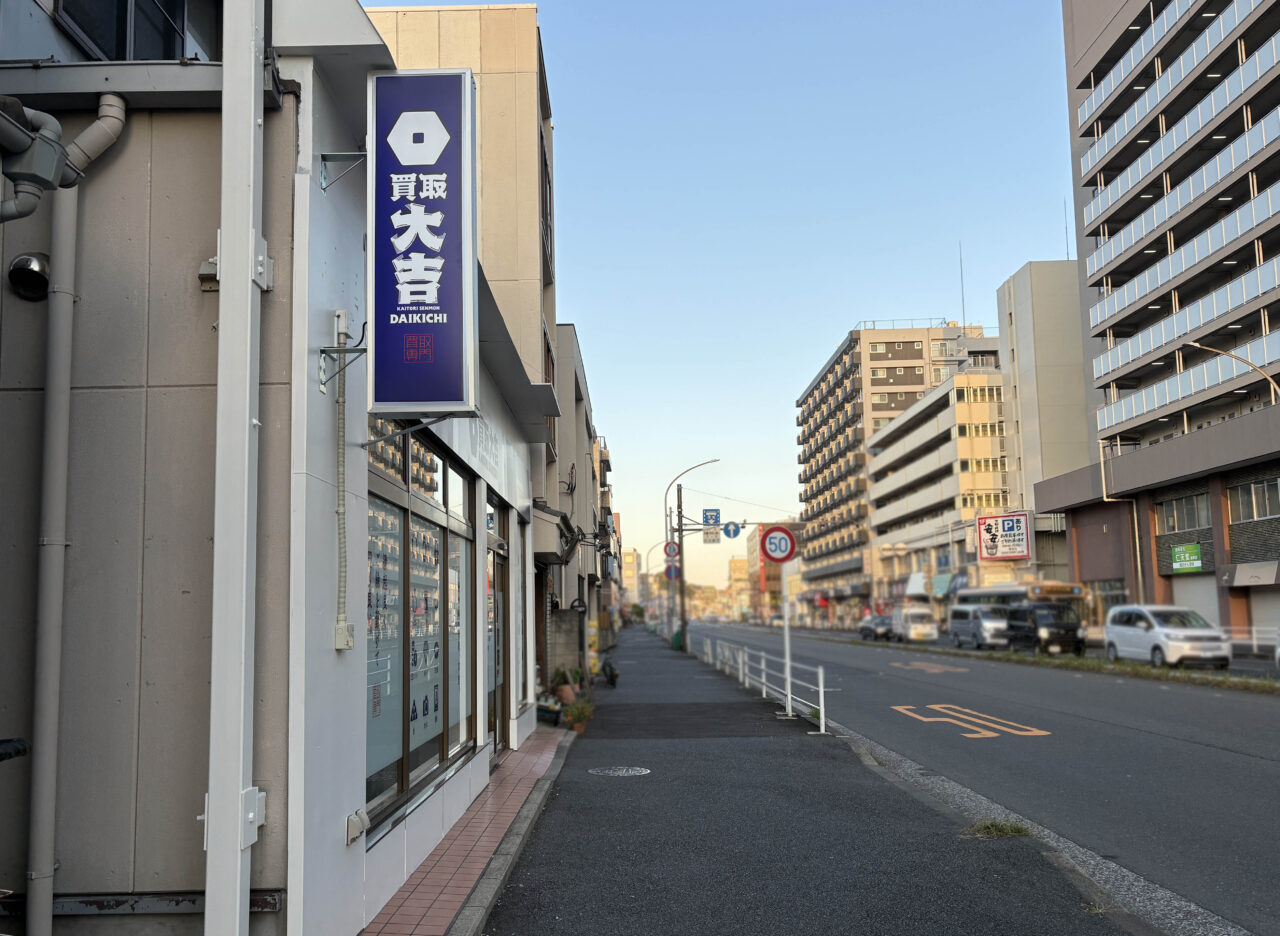 買取大吉 横浜磯子西町店